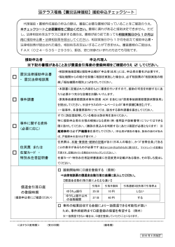 Page 1 法テラス福島【震災法律援助】援助申込チェックシート 援助申込