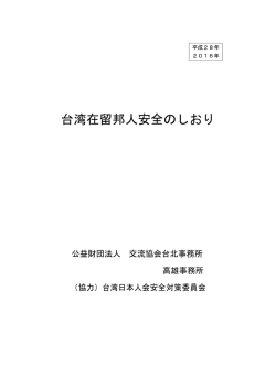 台湾在留邦人安全のしおり