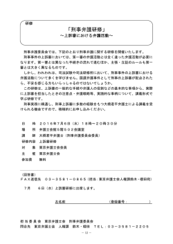 刑事弁護研修 - 東京弁護士会