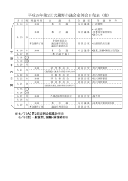 平成28年第2回武蔵野市議会定例会日程表（案）（PDF 176.1KB）