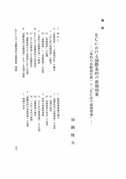 Page 1 論 説 ECにおける国際条約の直接効果 ー「条約の自動執行性」と