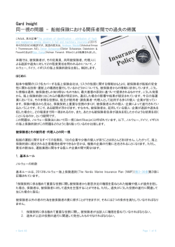 同一視の問題 - 船舶保険における関係者間での過失の帰属