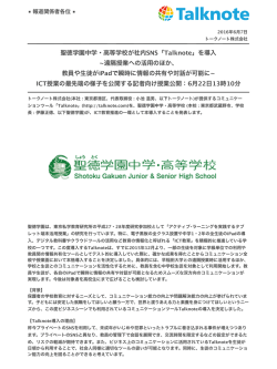 聖徳学園中学・高等学校が社内SNS「Talknote」を導入
