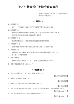 子ども教育常任委員会審査日程