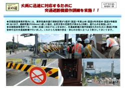 「京の道」 大雨に迅速に対応するために 交通遮断機操作訓練を実施！！