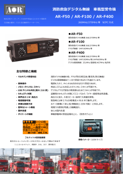 消防救急デジタル無線 載型受令機 AR-F50 / AR-F100