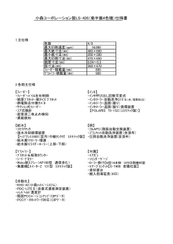 小森コーポレーション製LS-426（菊半裁4色機）仕様書