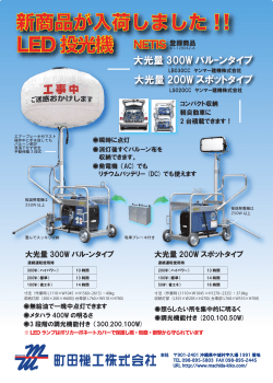 LED投光機 ヤンマー建機株式会社,LS020CC,LB030CC（pdf）