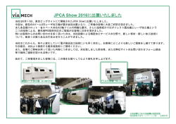 JPCA Show 2016出展のご報告