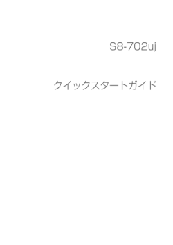 S8-702uj クイックスタートガイド