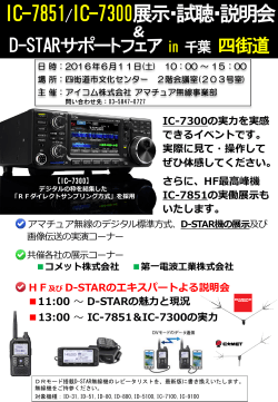 IC-7851/IC-7300展示・試聴・説明会
