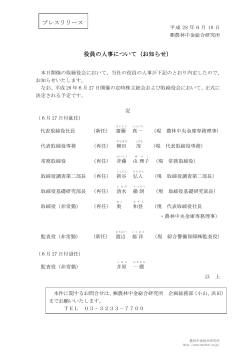 役員の人事について - 農林中金総合研究所