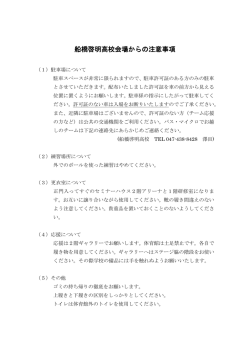 船橋啓明高校会場からの注意事項