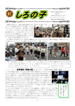 校長室だより（しろの子）6号