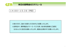 説明会資料（PDF） - 一般社団法人 環境技術普及促進協会