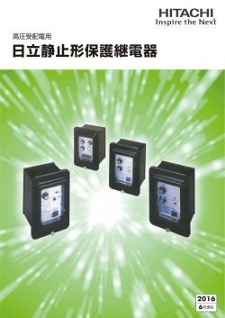 日立静止形保護継電器 2016 6