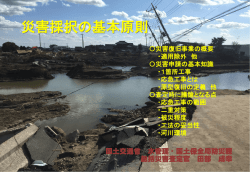 災害復旧の最近の動向と災害対策の基本原則について