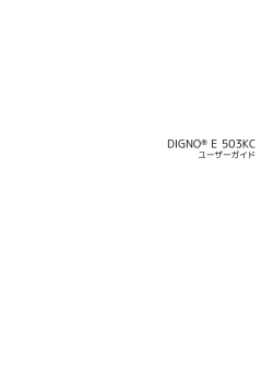 DIGNO&reg; E 503KC ユーザーガイド