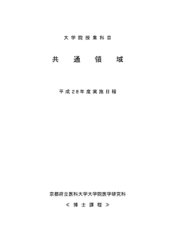 共 通 領 域 - 京都府立医科大学