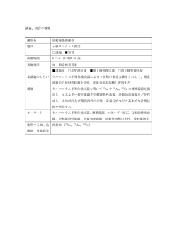 講義、実習の概要 講座名 放射線基礎課程 題目 &gamma;線スペクトル測定 講義