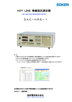 DAC－HRE－1 HOT LINE 巻線抵抗測定器