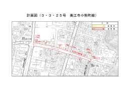 計画図（3・3・25号 美江寺小熊町線）