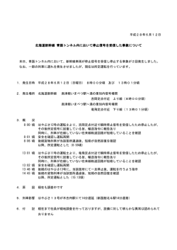北海道新幹線 青函トンネル内において停止信号を受信した