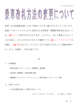 乗車改札時における取扱方法変更のお知らせ