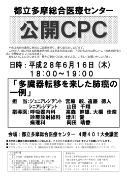 公開CPC（195KB） - 東京都立 多摩総合医療センター