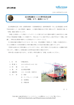 近江鉄道創立120周年記念企画 「赤電」カラー復刻について