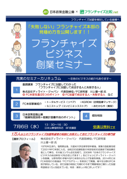 フランチャイズ ビジネス 創業セミナー