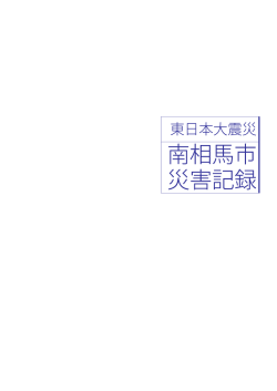東日本大震災