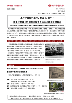 東洋学園史料室で、創立90周年・前身校開校100周年の