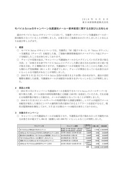 モバイルSuicaのキャンペーン当選通知メール一部未配信