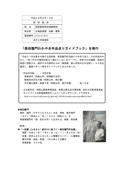 「保田龍門わかやま作品巡りガイドブック」を発行