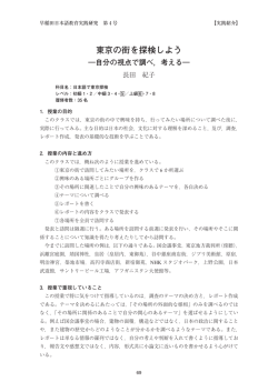 東京の街を探検しよう - 早稲田大学リポジトリ（DSpace@Waseda
