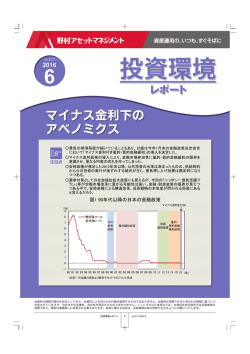 マイナス金利下の アベノミクス マイナス金利下の アベノミクス