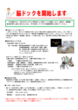 半田病院では、平成 28 年 6 月から専門医による脳ドックを開始します