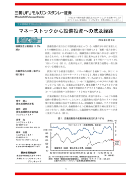 マネーストックから設備投資への波及経路 - 三菱UFJモルガン・スタンレー
