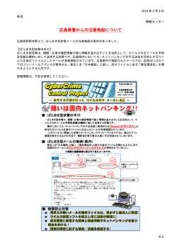 広島県警からの注意喚起について（PDF:403KB）