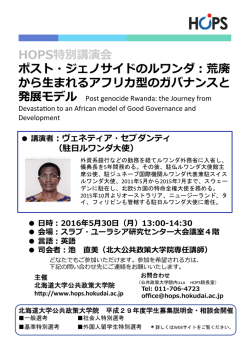 HOPS特別講演会 ポスト・ジェノサイドのルワンダ：荒廃 から  まれる