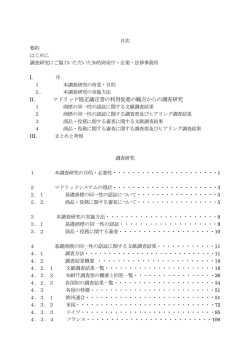 マドリッド協定議定書の利用促進の観点からの調査研究