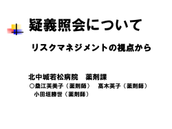 疑義照会について リスクマネジメントの視点から