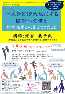 一人一人を大切にする防災への備えー熊本地震から見え