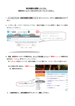 設計図書等の閲覧については、 新宮市ホームページからダウンロードして