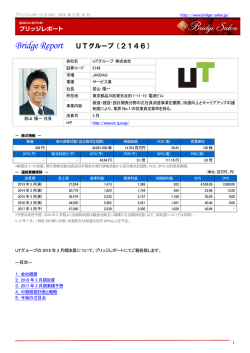 5．今後の注目点 - UTグループ株式会社