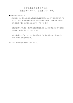 佐賀県金融広報委員会では、 「金融学習グループ」を募集しています。