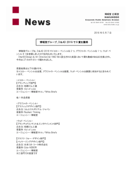 博報堂グループ、D＆AD 2016 で 9 賞を獲得