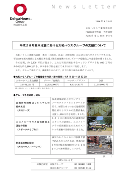 平成28年熊本地震における大和ハウスグループの支援について