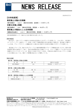 東京海上グループ3社の格付の方向性をネガティブに変更